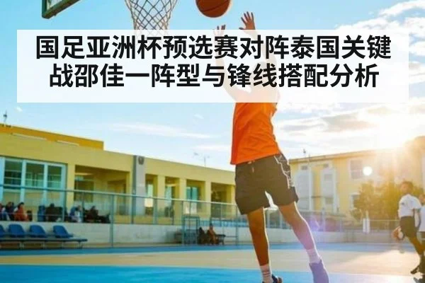 国足亚洲杯预选赛对阵泰国关键战邵佳一阵型与锋线搭配分析